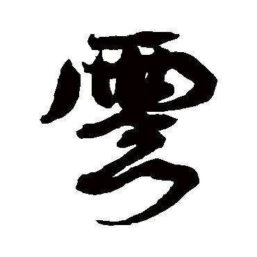 雲（其他字帖） 康有为