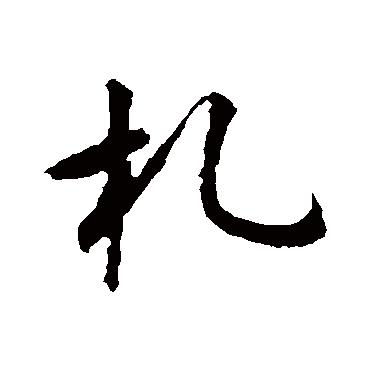 札（其他字帖） 怀素