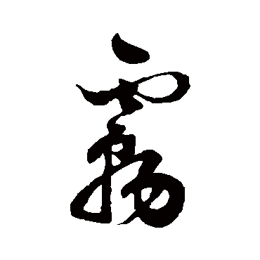 霧（其他字帖） 祝枝山