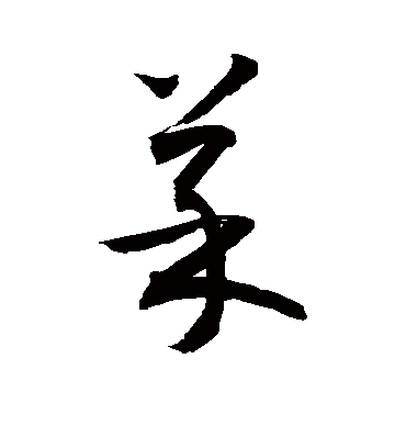 菜（草书字帖） 敬世江