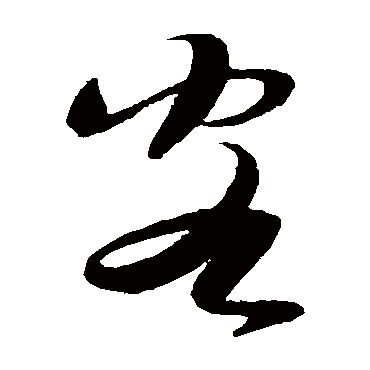 客（其他字帖） 薛绍彭