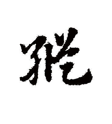 纵（草书字帖） 赵子昂