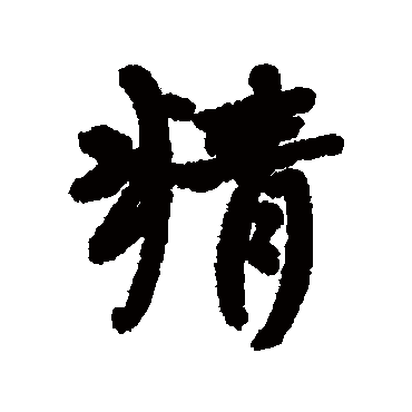 精（其他字帖） 杨沂孙