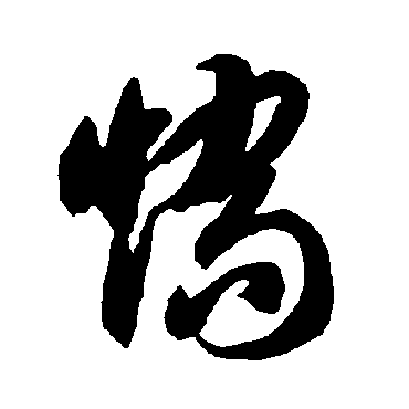 矯（其他字帖） 智永
