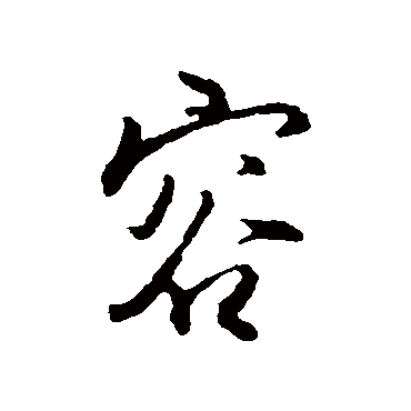 容（其他字帖） 王孟端