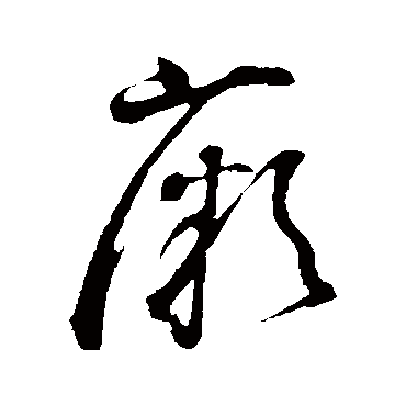 薇（其他字帖） 董其昌