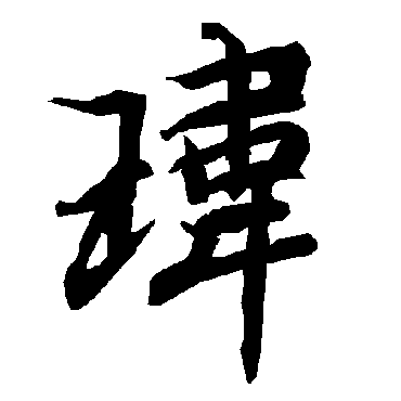 瑋（其他字帖） 陆柬之