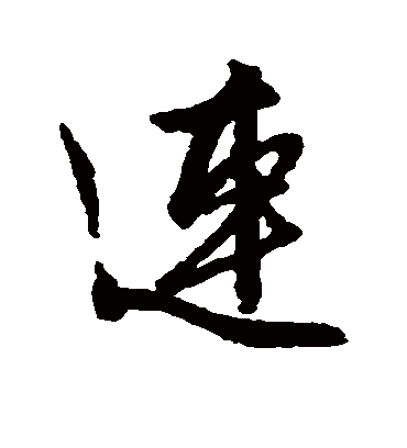 速（行书字帖） 文征明