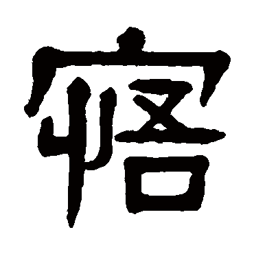 寤（其他字帖） 杨沂孙