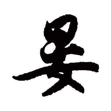 晏（其他字帖） 王份