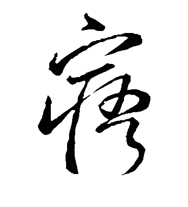 寤（草书字帖） 李世民