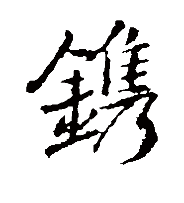 镌（楷书字帖） 王羲之