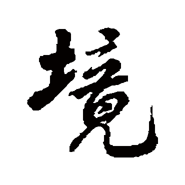 境（其他字帖） 米芾
