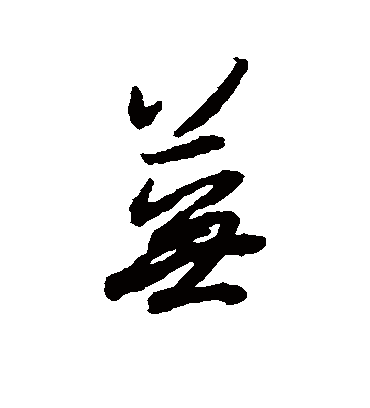 芜（行书字帖） 薛绍彭