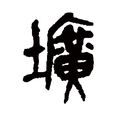 壙（其他字帖） 吴昌硕