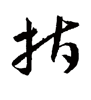 指（草书字帖） 王宠