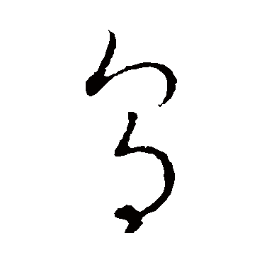 烏（其他字帖） 王宠