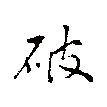 破（其他字帖） 祝枝山