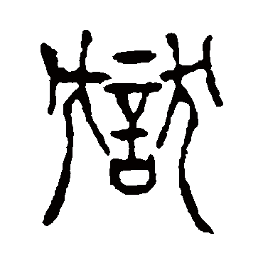 獄（其他字帖） 杨沂孙
