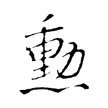 勋（其他字帖） 王铎