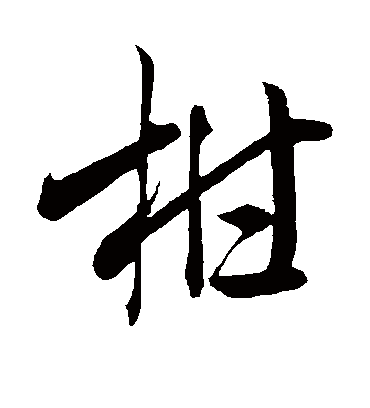 柑（草书字帖） 米芾