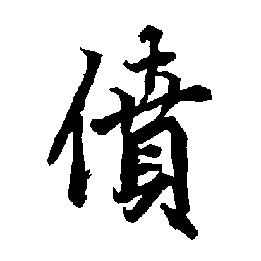 偾（其他字帖） 陆柬之