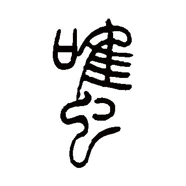 雖（其他字帖） 吴让之