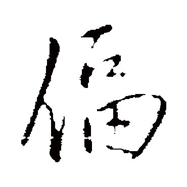 逼（其他字帖） 王铎