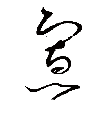 寡（草书字帖） 赵佶
