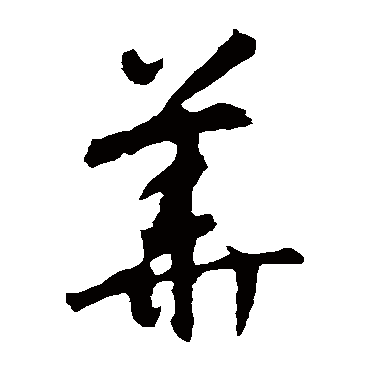 華（其他字帖） 智永