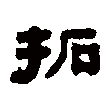 拓（其他字帖） 俞樾