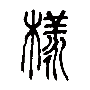 样（其他字帖） 吴让之