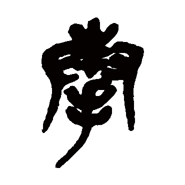奉（其他字帖） 吴昌硕