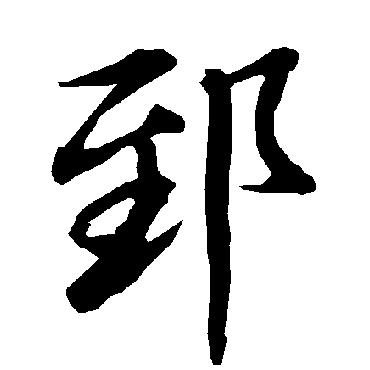 郅（其他字帖） 陆柬之