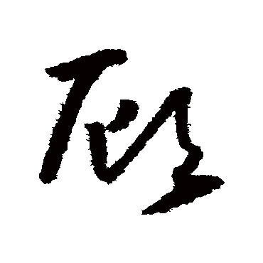 顧（其他字帖） 怀素