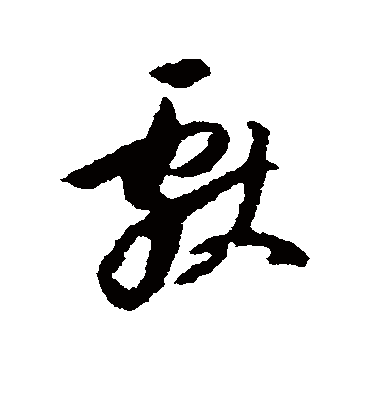 献（草书字帖） 董其昌
