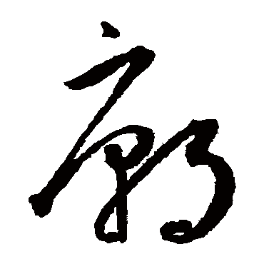 廟（其他字帖） 王宠