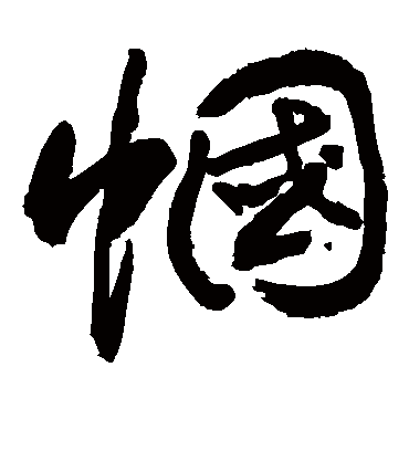帼（草书字帖） 敬世江