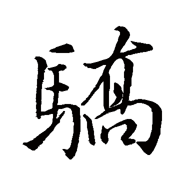 驕（其他字帖） 米芾