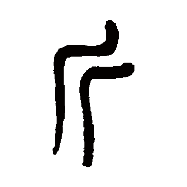 斤（其他字帖） 杨沂孙