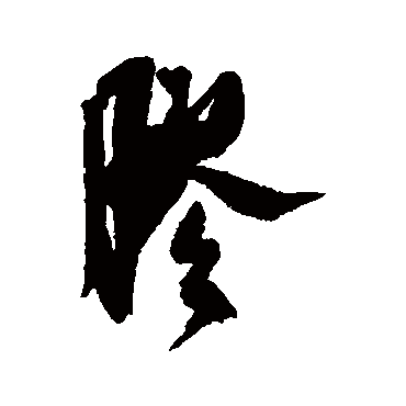 胶（其他字帖） 米芾