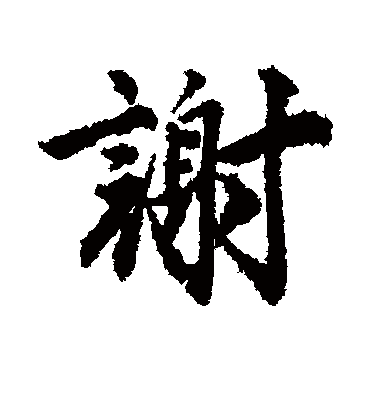 谢（行书字帖） 唐寅