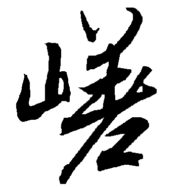 嵯（其他字帖） 陆柬之