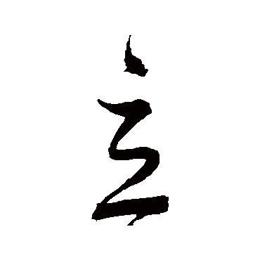 立（其他字帖） 董其昌