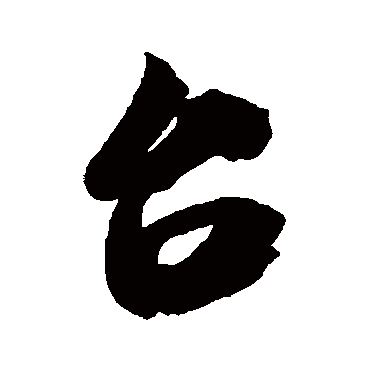 颱（其他字帖） 米芾