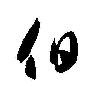 伯（其他字帖） 智永