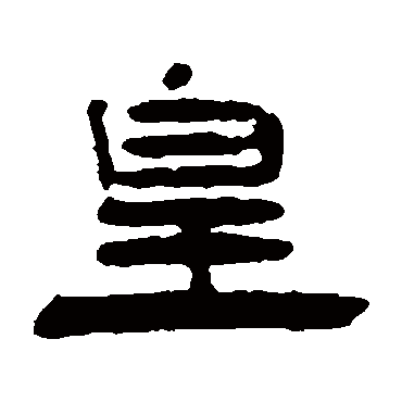 皇（其他字帖） 钱松