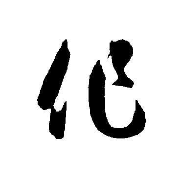 作（其他字帖） 智永