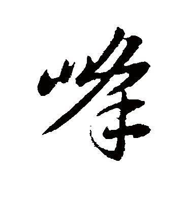峰（行书字帖） 古人