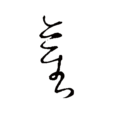 茎（其他字帖） 怀素